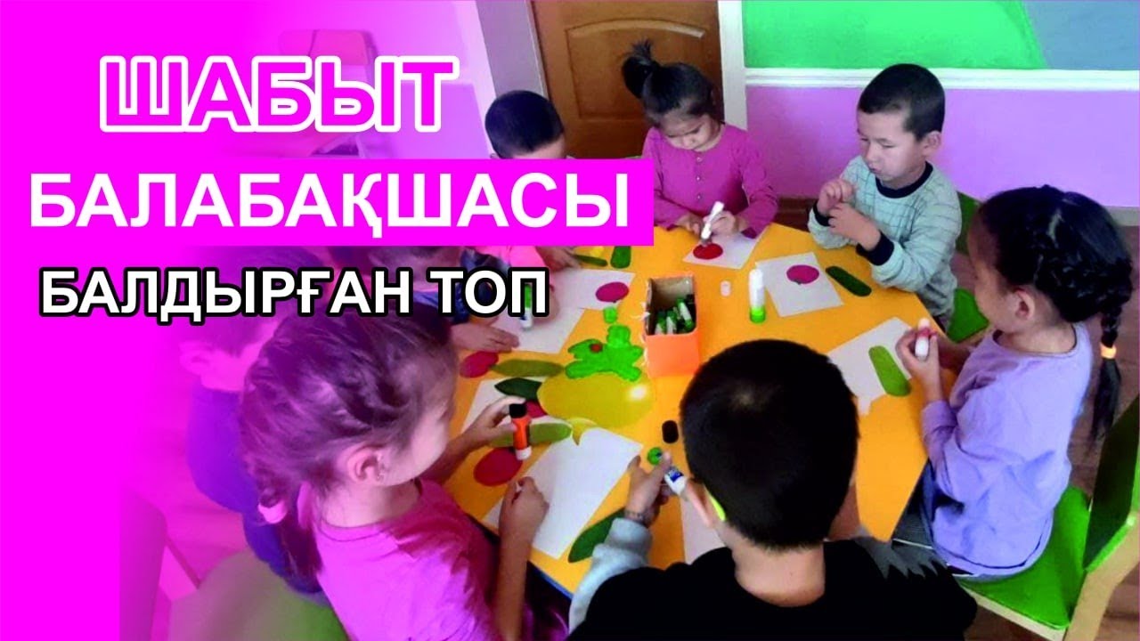 Шабыт балабақшасы. Ашық тәрбие сабағы. Балдырған тобы.