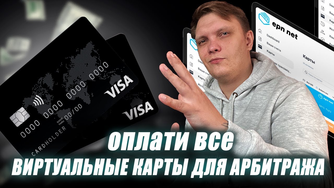 Виртуальные Карты для Оплата Сервисов и Рекламы в Арбитраже Трафика. EPN.NET