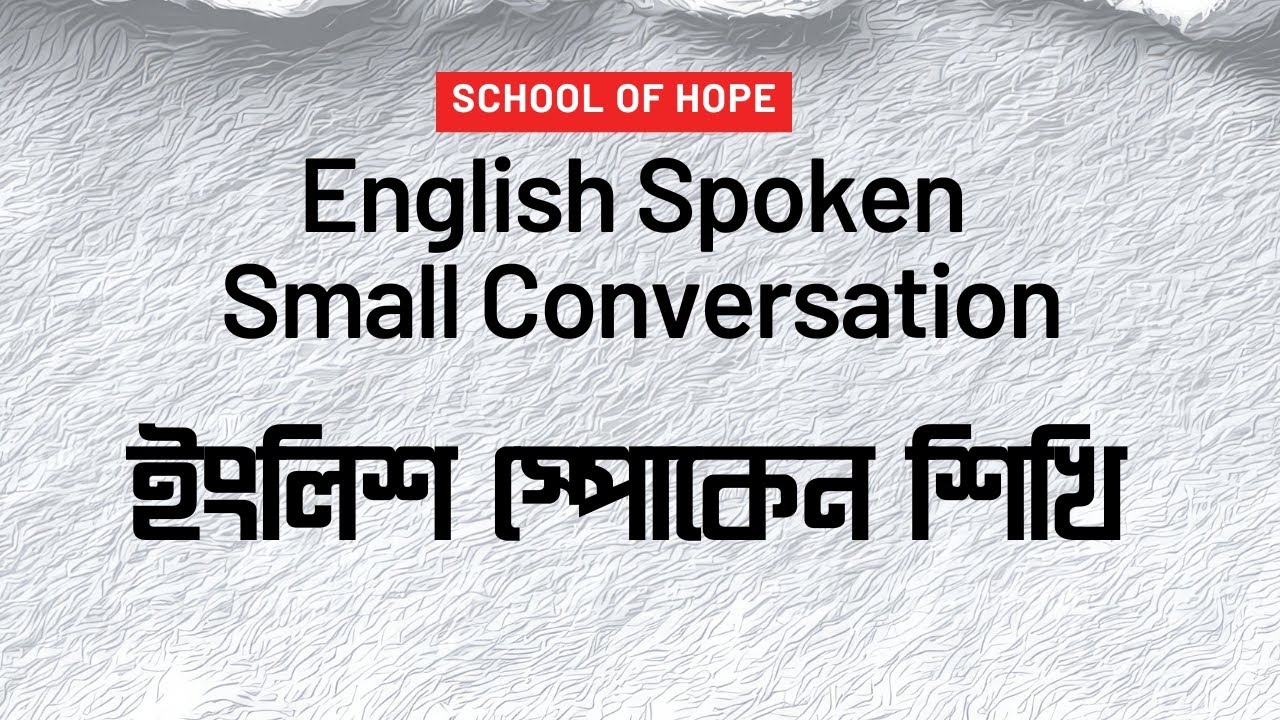 English Spoken Small Conversation Part 03| School Of Hope