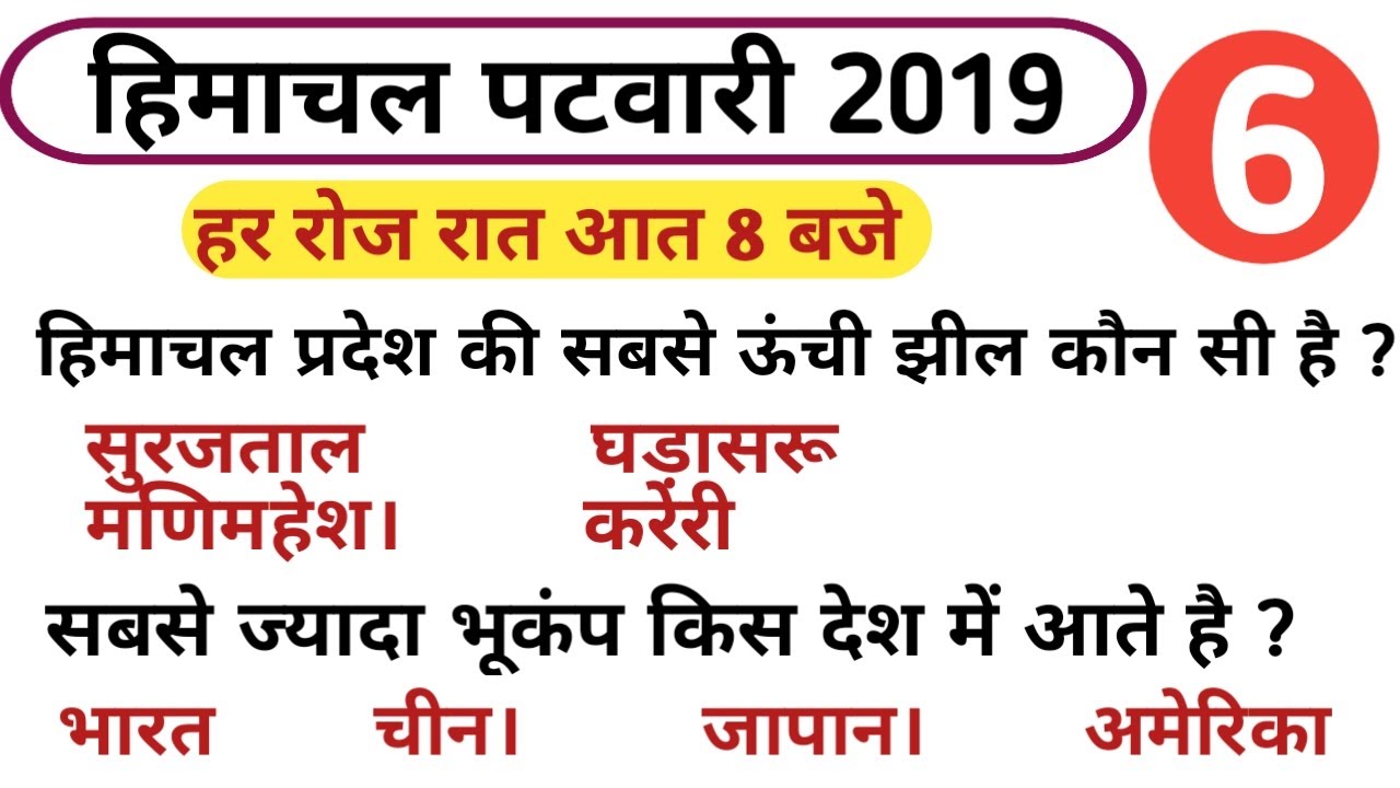 HP patwari general knowledge || Class #6 ||hp patwari gk|| gk for patwari exam|| hpcompetitiveexams|