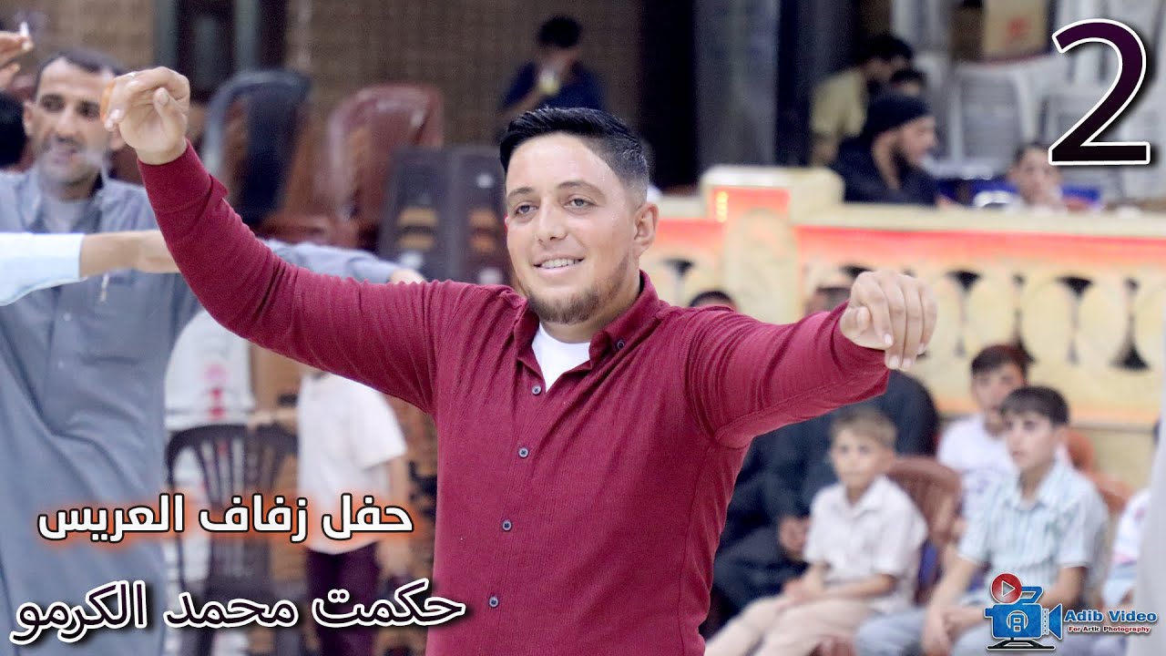 حفل زفاف حكمت محمد الكرمو    ج 2