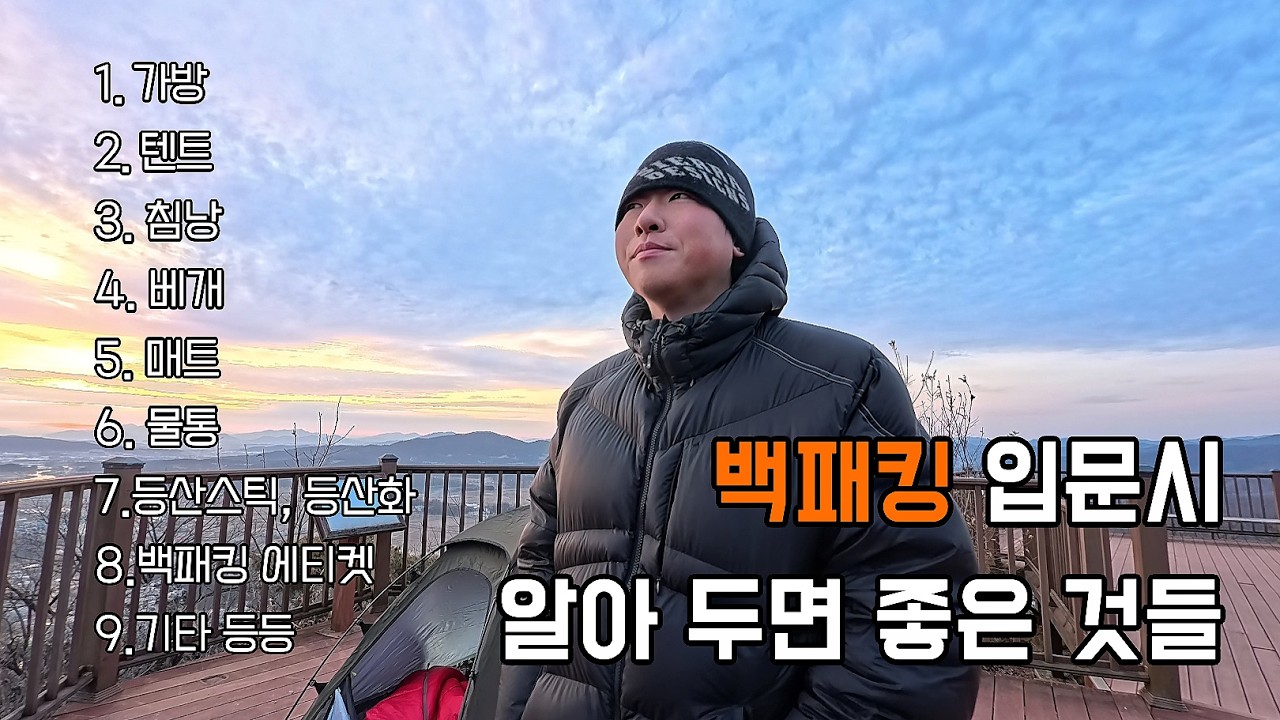 '백패킹 입문자'들이 알아두면 좋은 가이드를 만들어 봤습니다. ㅣ솔로 백패킹