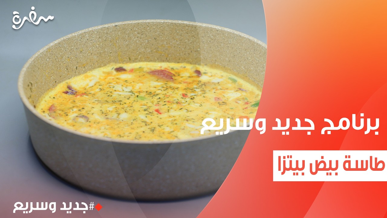 طاسة بيض بيتزا  | نهال الشناوي