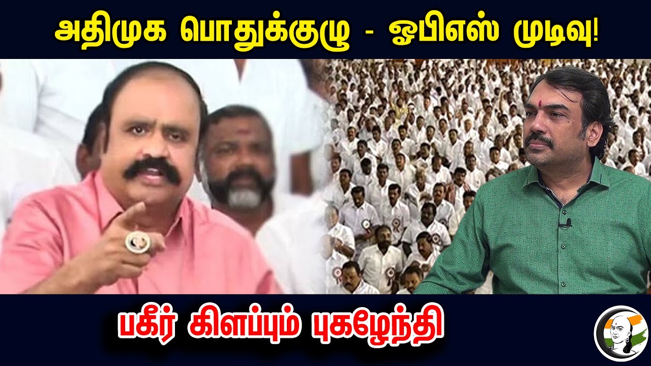 அதிமுக பொதுக்குழு - ஓபிஎஸ் முடிவு! பகீர் கிளப்பும் புகழேந்தி | Pugazhenthi Talks About OPS  | Pandey