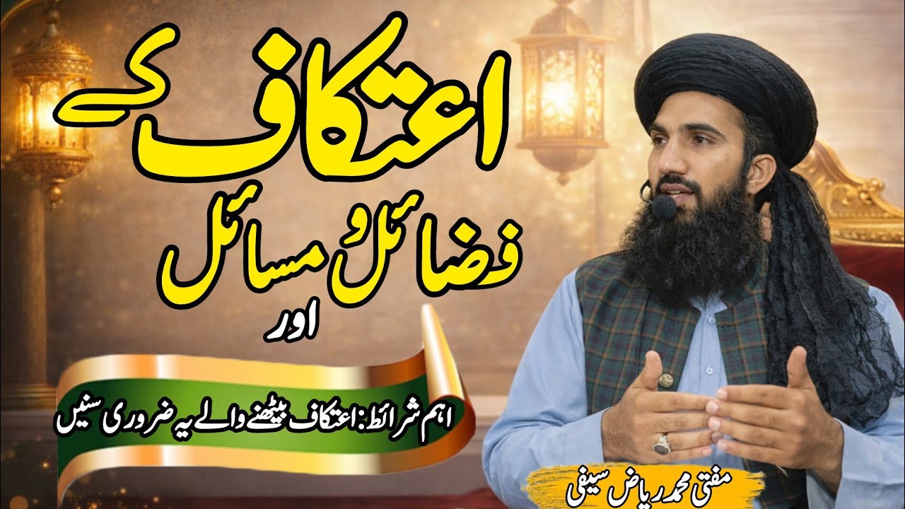 اعتکاف کیا ہے؟ فضائل، مسائل اور اہم شرائط آسان انداز میں #ramadan #bayan @muftimuhammadriazsaifi 