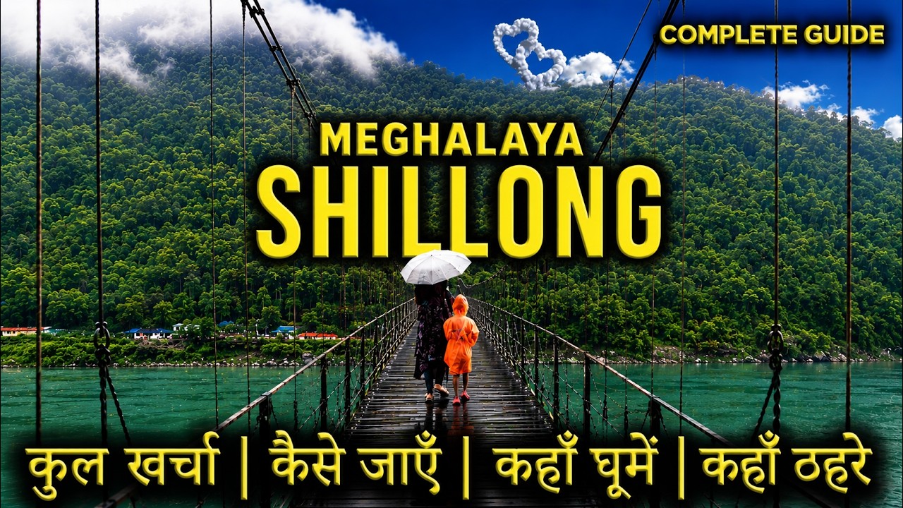 { शिलांग मेघालय } SHILLONG TOUR GUIDE | Shillong Tourist Places |Shillong Tour Plan | Meghalaya Trip