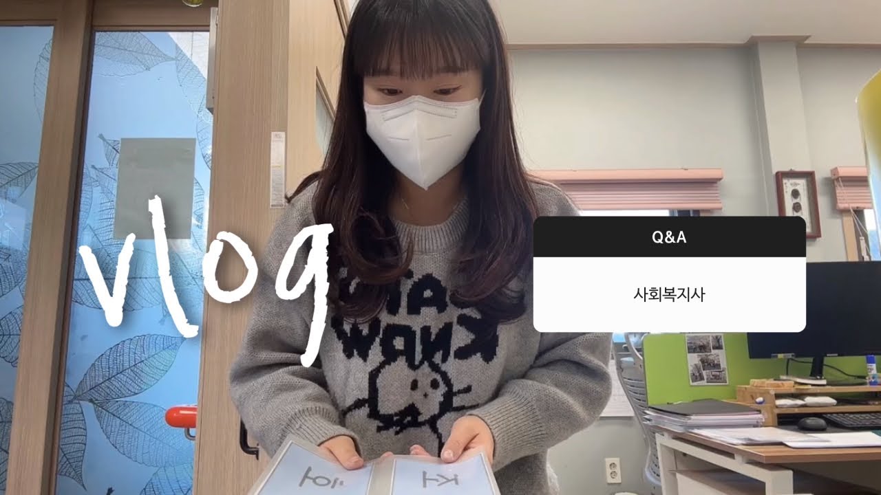 직장인 브이로그 | 노인복지센터 사회복지사의 하루 | 일년차 사회복지사의 업무는 ?