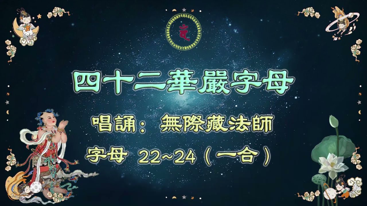 四十二華嚴字母（唱誦：藏法师）字母 22~24（一合）