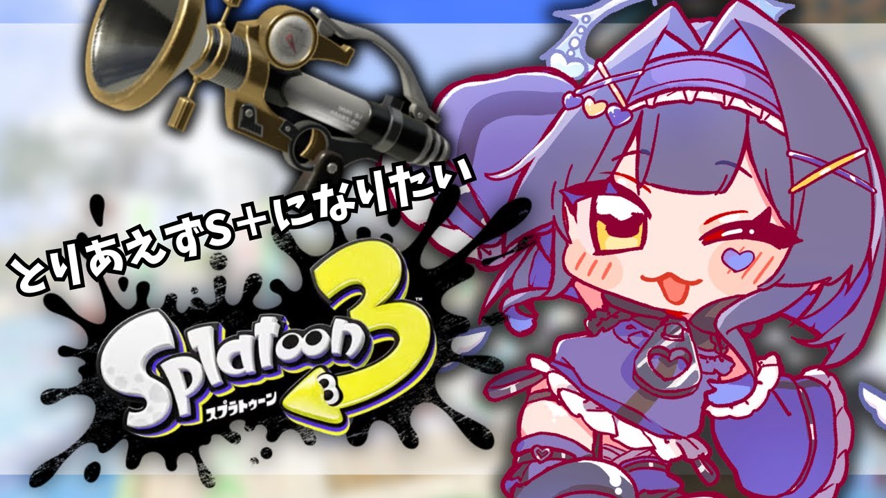 【Splatoon3】 前作プレイ時間2000時間、魂のチャレンジマッチ 【新人Vtuber】