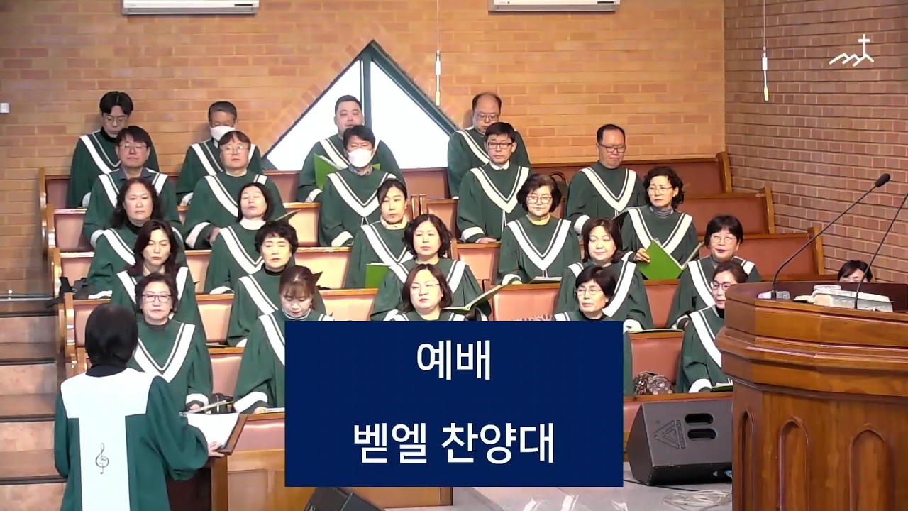 [증산제일교회] 예배 | 벧엘찬양대