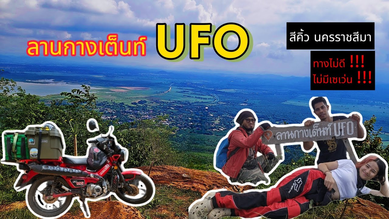 EP.26 ลานกางเต็นท์ UFO