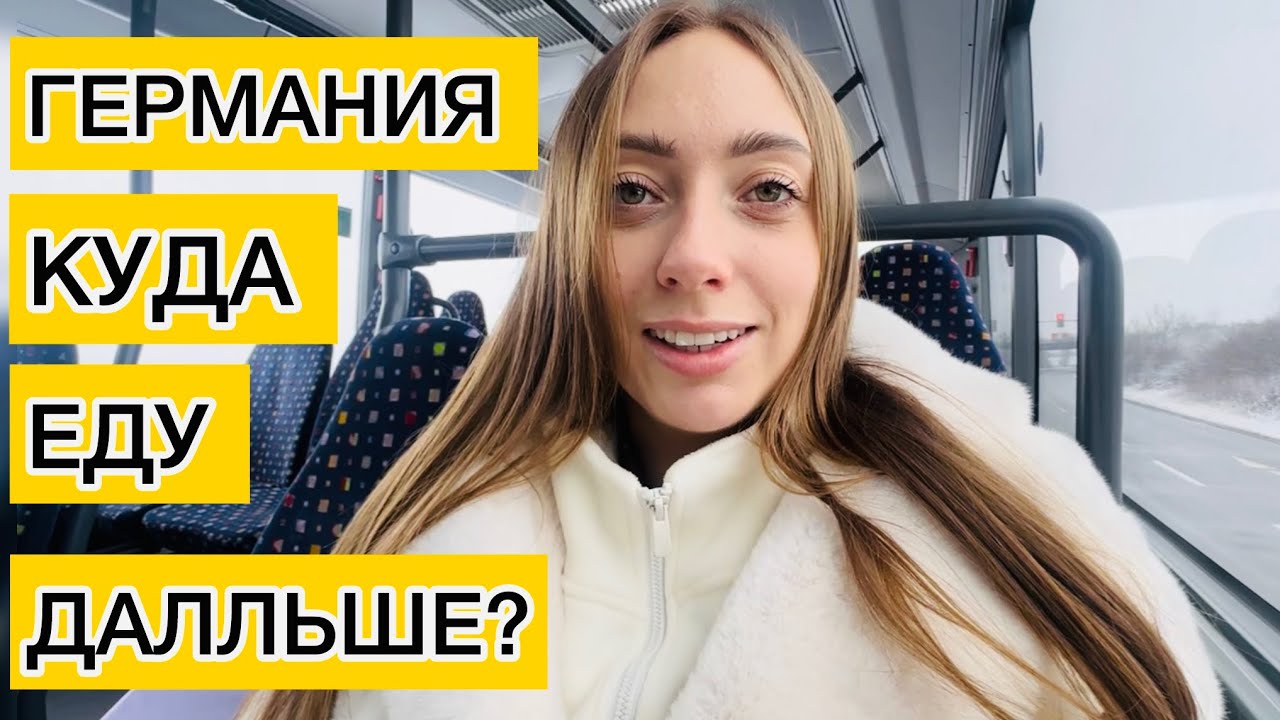 СРОЧНО УЕСЖАЮ ИЗ ГЕРМАНИИ 😱ПРОЩАЙ МОЙ НЕМЕЦКИЙ ГОРОДОК 🇩🇪
