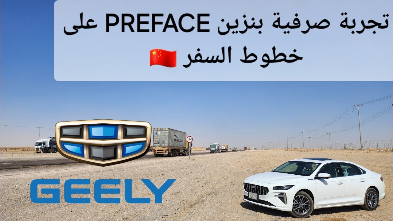 تجربة صرفية بنزين جيلي بريفيس موديل 2025 على الخطوط 👍