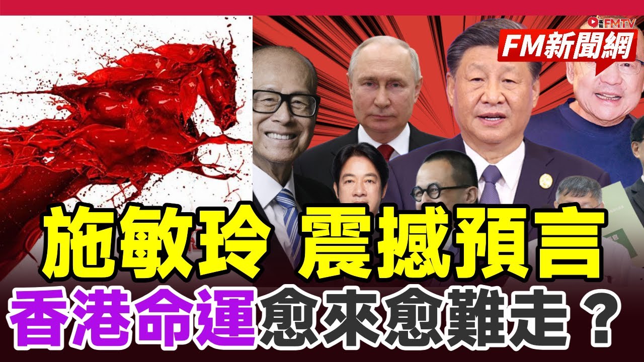 🔴施敏玲震撼預言：香港命運愈來愈難走，2026年父母宮受傷將帶來什麼衝擊？︱#fm新聞網 #2026香港八字 #施敏玲玄學應用 #香港命運 #父母宮 #2026預言 #赤馬紅羊劫