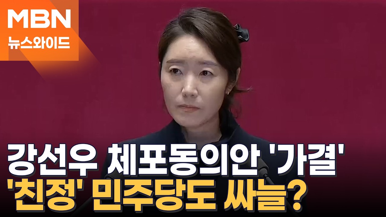 강선우 체포동의안 찬성 164표로 가결…'친정' 민주당도 상당수 찬성표 [뉴스와이드]