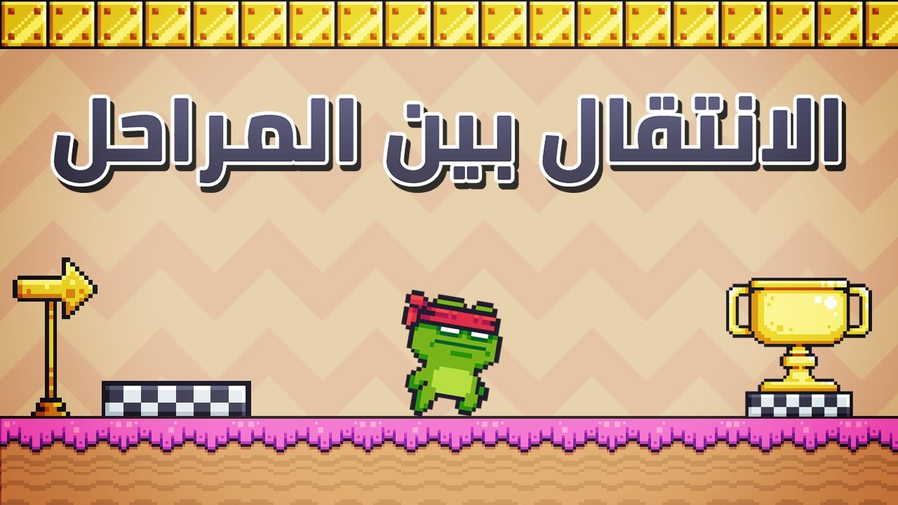 Move Between Game Levels - الانتقال بين مراحل اللعبة في يونيتي