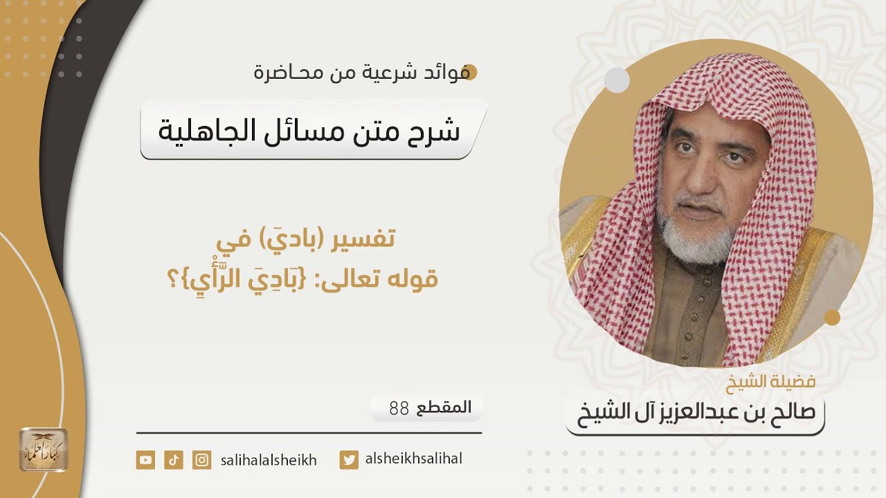 تفسير بادي في قوله تعالى بادي الرأي | فضيلة الشيخ صالح آل الشيخ