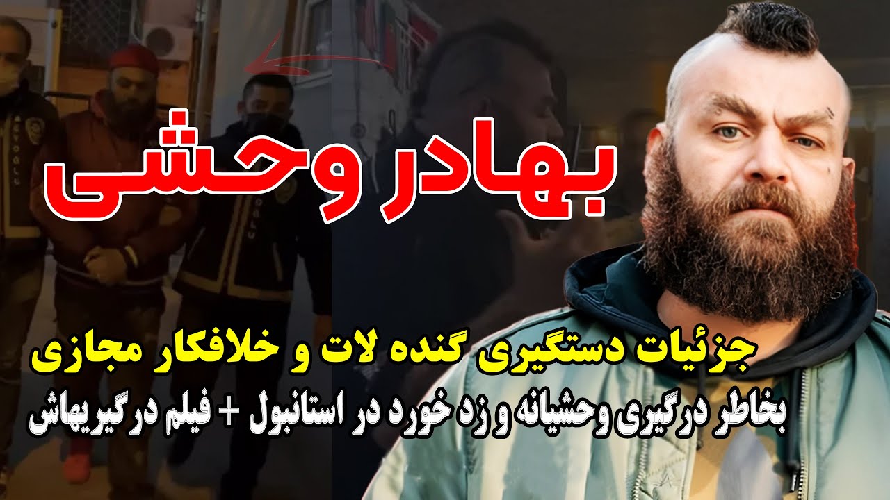 بهادر وحشی  جزئیات دستگیری گنده لات و خلافکار مجازی بخاطر درگیری وحشیانه و زد خورد در استانبول +
