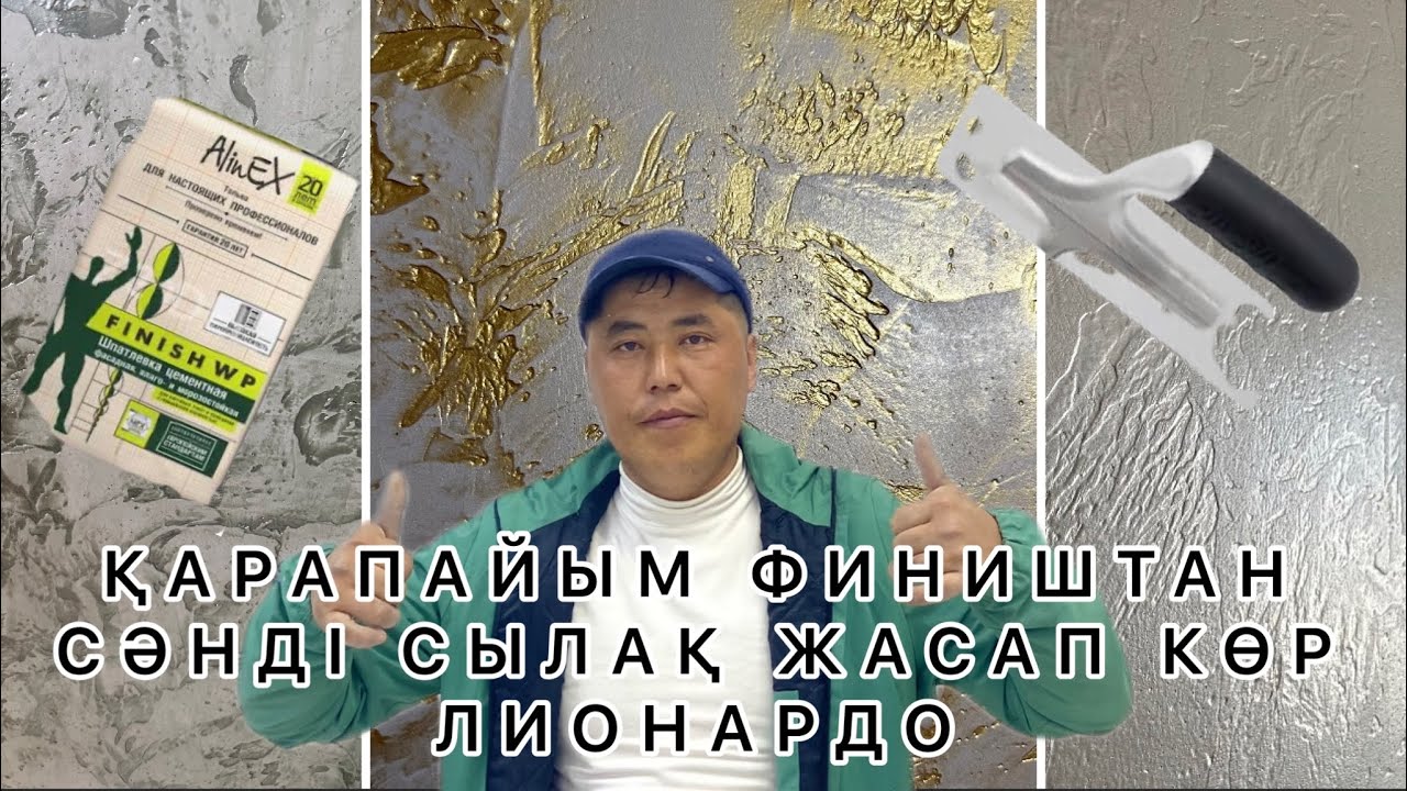 Сәнді сылақ левкакаспен қалай жасаймыз. Лионардо
