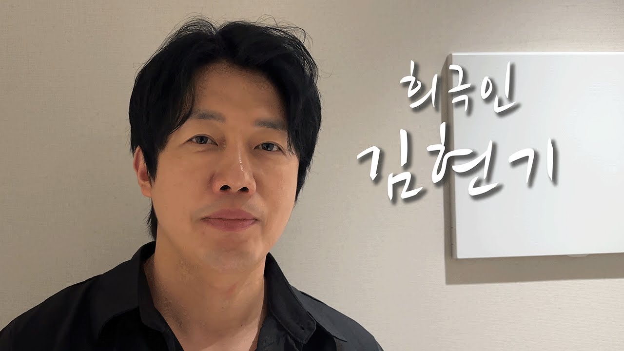 [희극인의 삶] 개그맨 김현기