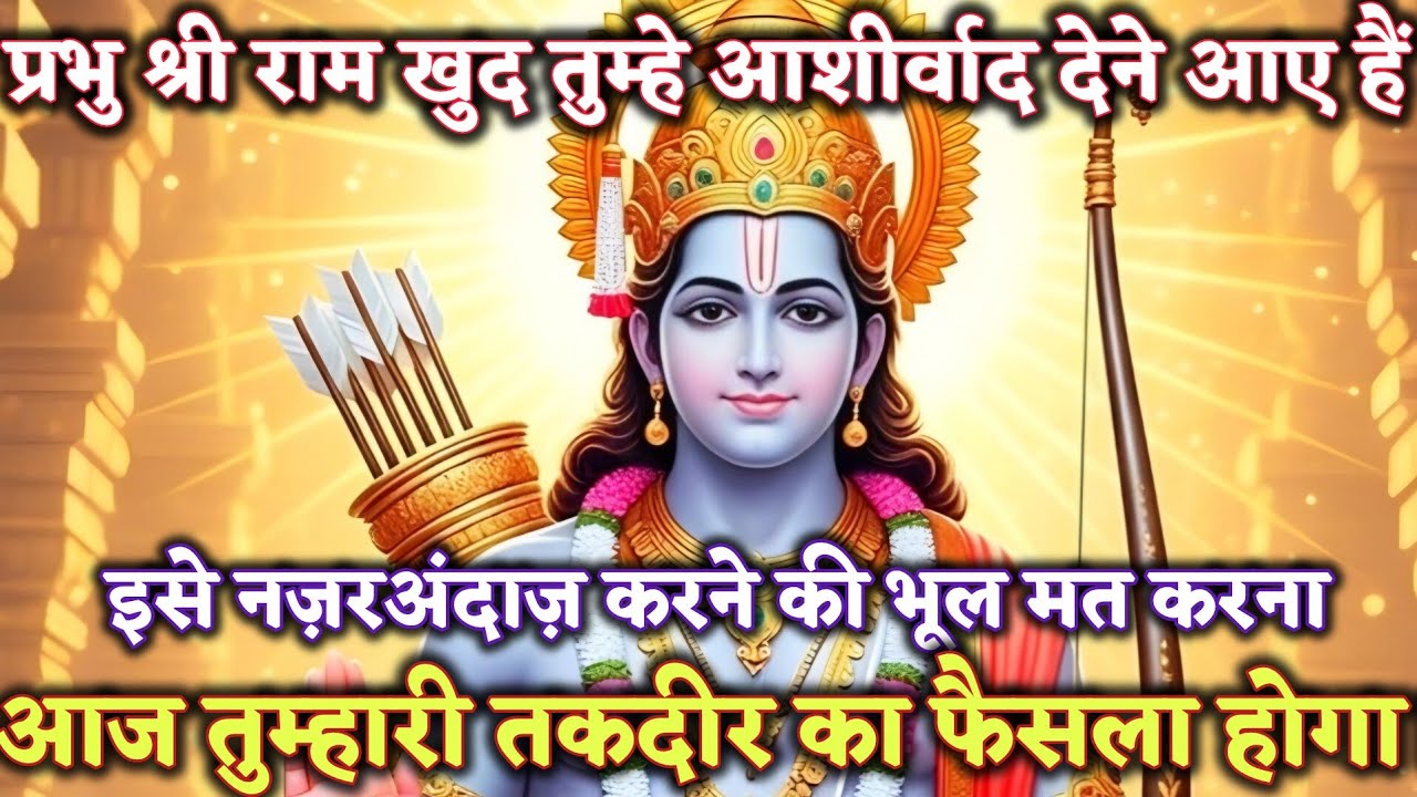 प्रभु श्री राम खुद तुम्हे आशीर्वाद देने आए हैं इसे @श्री-राम-का-अशिरवाद #ram #motivation 