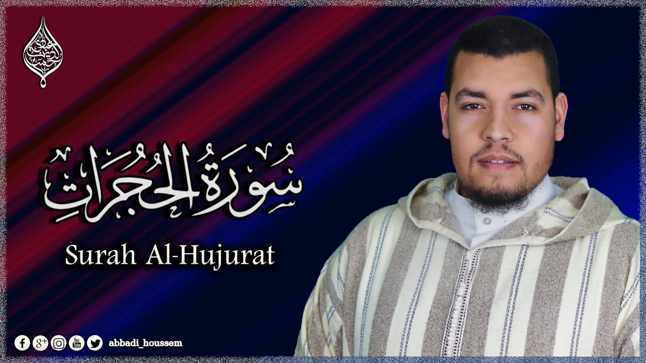 سورة الحجرات (كاملة) | القارئ حسام الدين عبادي