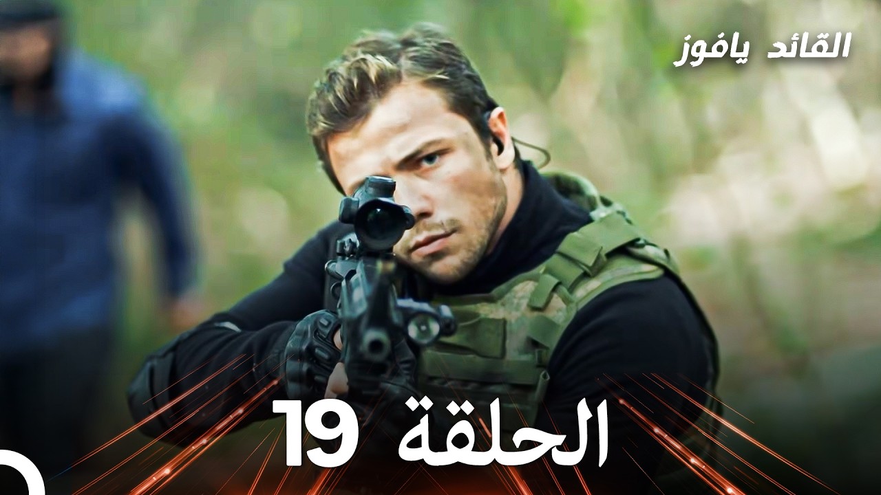 في عين القائد الأصفر الحلقة 19 (استعادة)