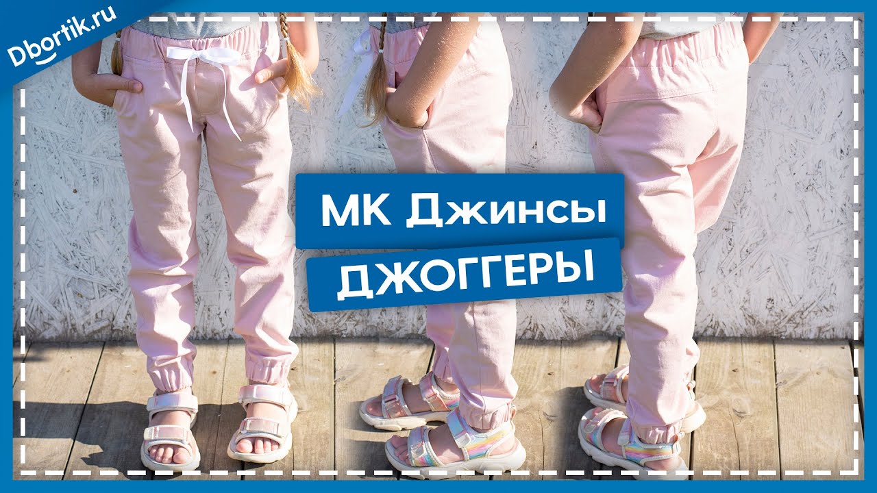 Мастер-класс пошив, детские ДЖИНСЫ ДЖОГГЕРЫ