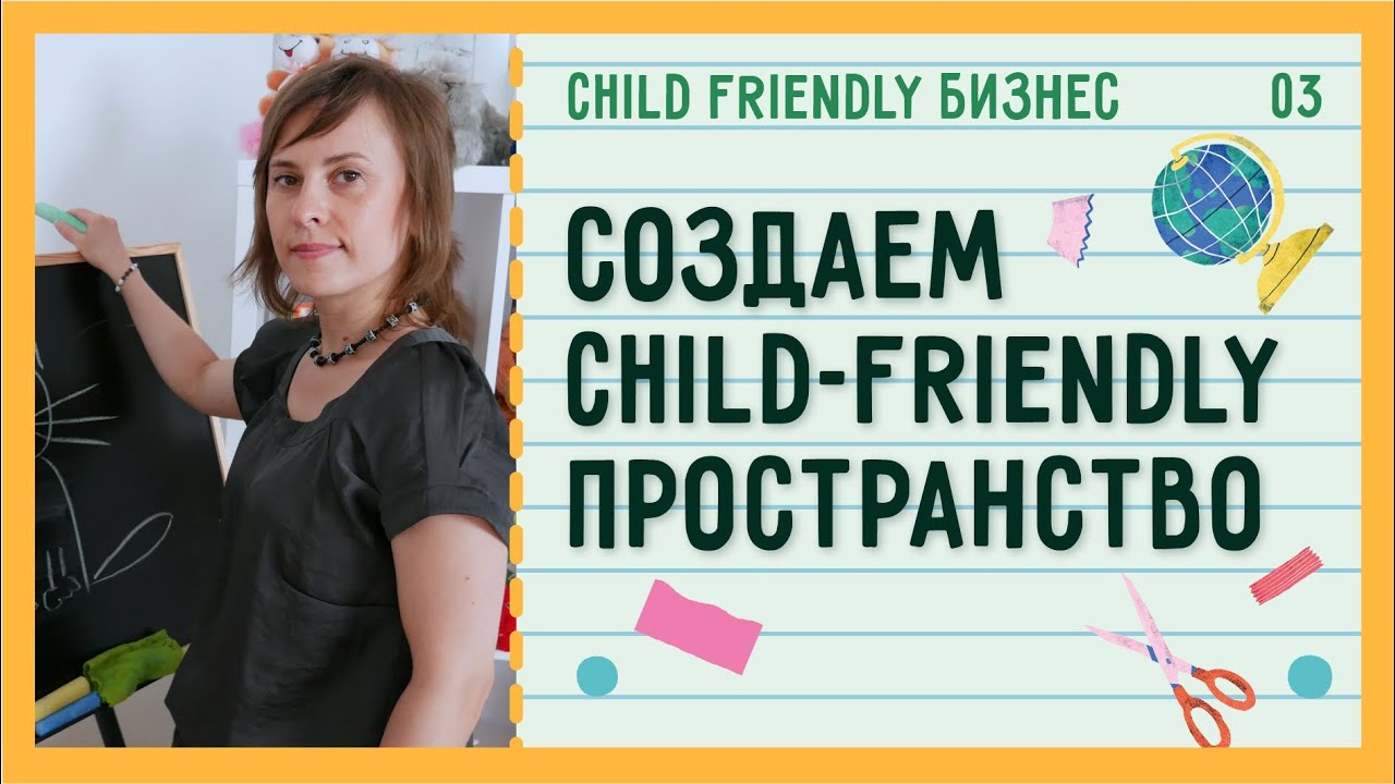 Чем занять детей? 4 идеи для современного бизнеса | Child Friendly Бизнес #03