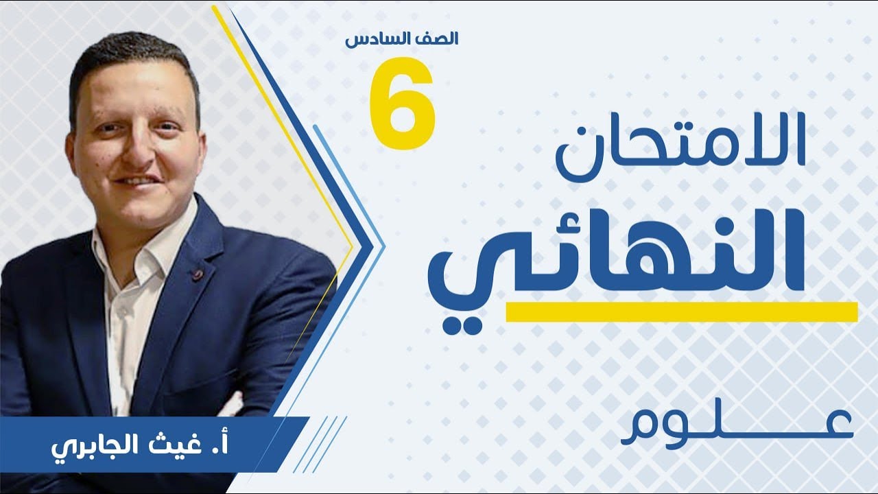 بث مباشر 🔴 سادس - مراجعة الامتحان النهائي (ف2)  || علوم مع أ. غيث الجابري
