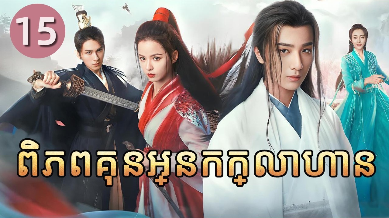 ពិភពគុនអ្នកក្លាហាន 15 | 𝑾𝒖𝒍𝒊𝒏 𝑯𝒆𝒓𝒐𝒆𝒔 💕 រឿងភាគចិន រឿងភាគចិននិយាយខ្មែរ   Chinese Drama Full HD 1080P