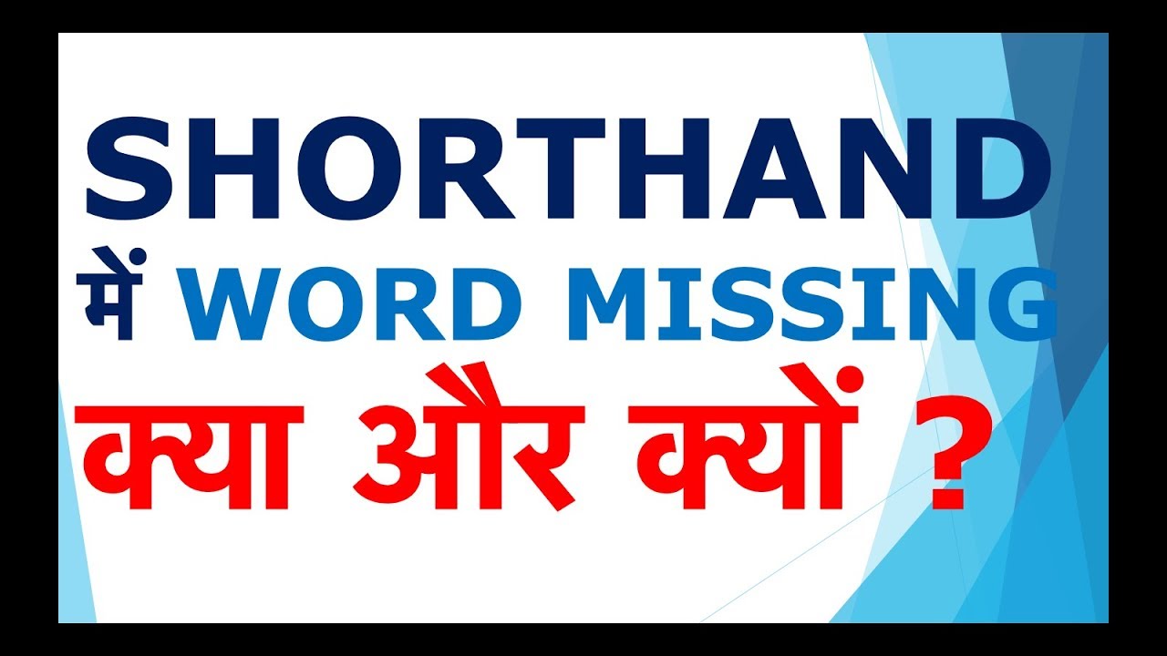 Shorthand में word missing क्या और क्यों ?