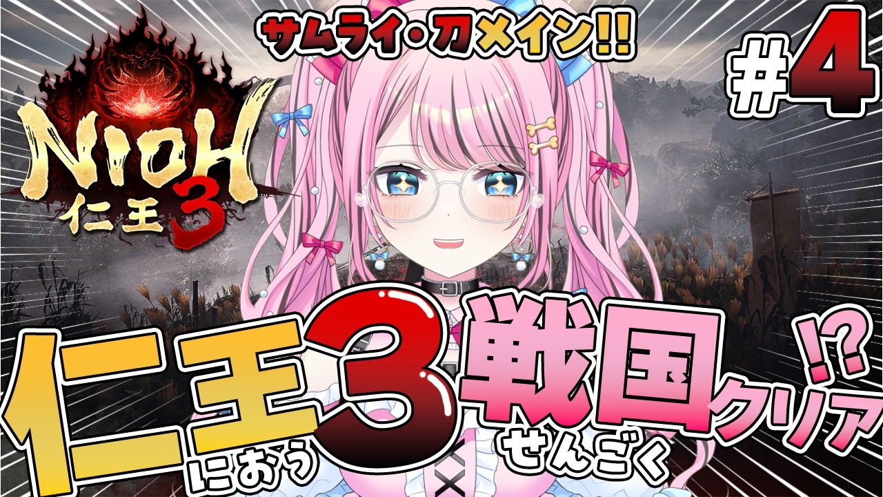 #4【仁王3 / NIOH3】二俣城から…！戦国終わるか？！サムライ刀メインで攻略⚔️【VTuber / ゆいめろ】