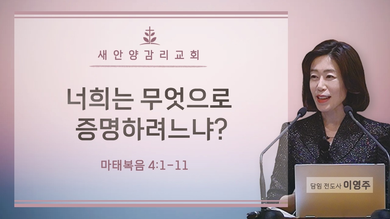 새안양감리교회 '26. 02. 22. 주일예배 (너희는 무엇으로 증명하려느냐?)