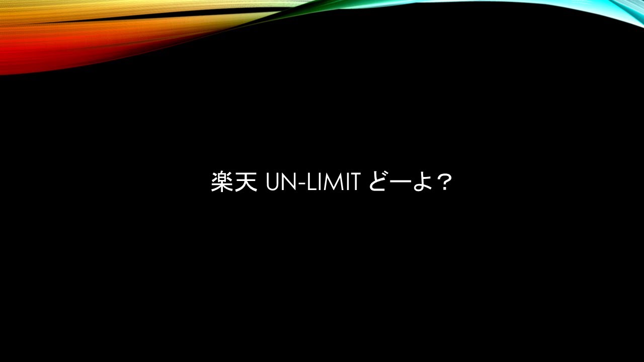 楽天アンリミットどーよ？