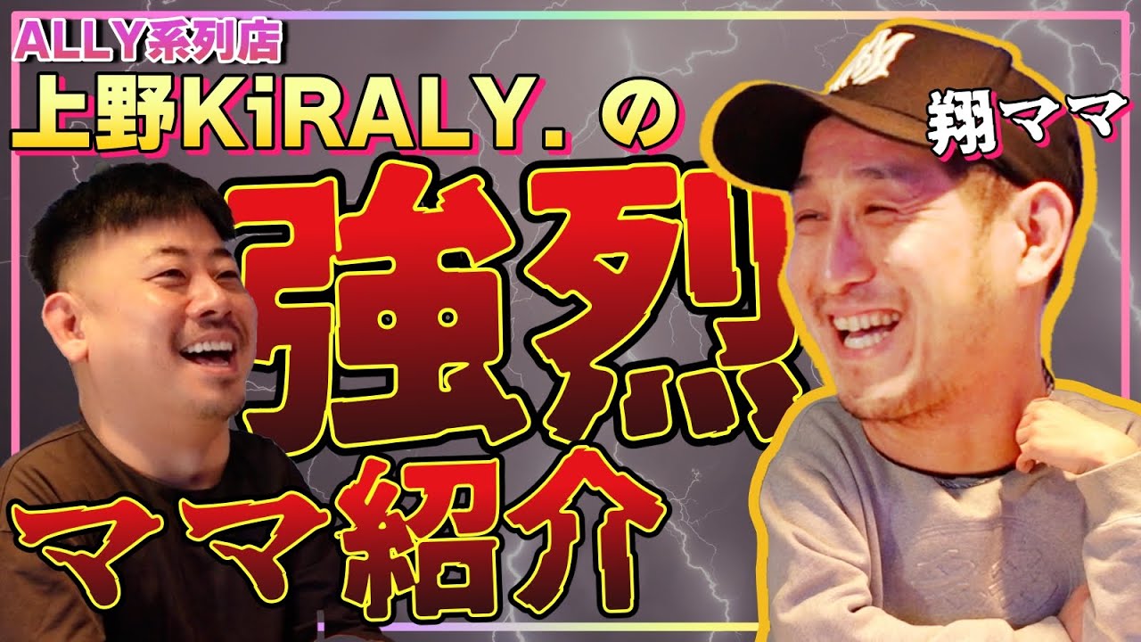 【※注意】個性的過ぎるALLY系列店の翔ママを紹介させてくださいwww