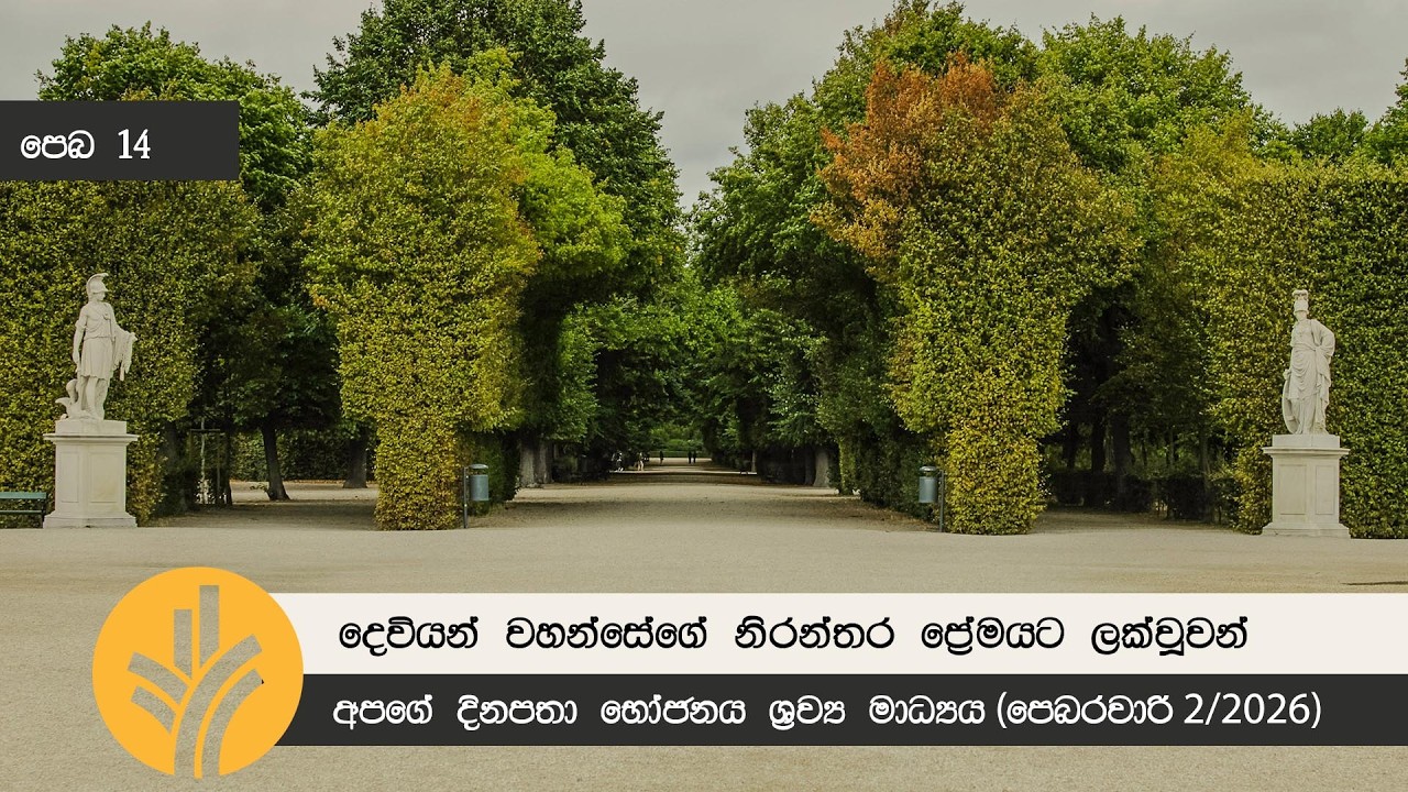 දෙවියන් වහන්සේගේ නිරන්තර ප්‍රේමයට ලක්වූවන්