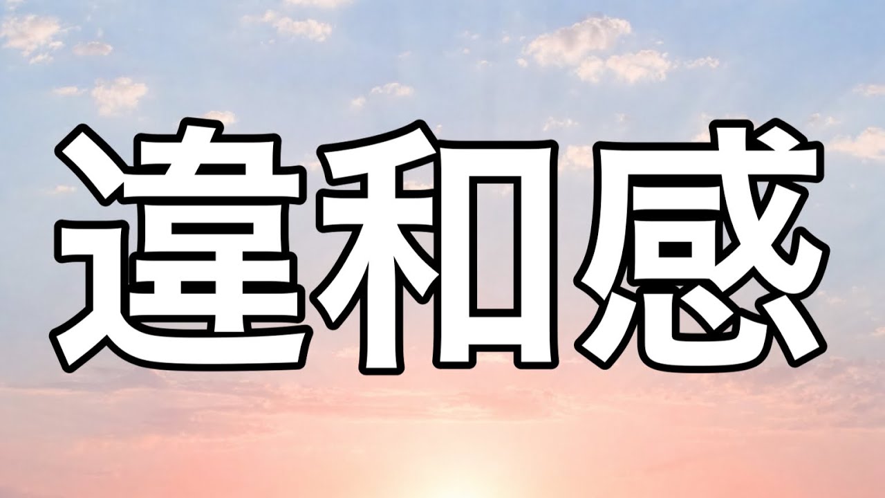 その違和感、当たってます｜彼の態度に出ている「本当の答え」