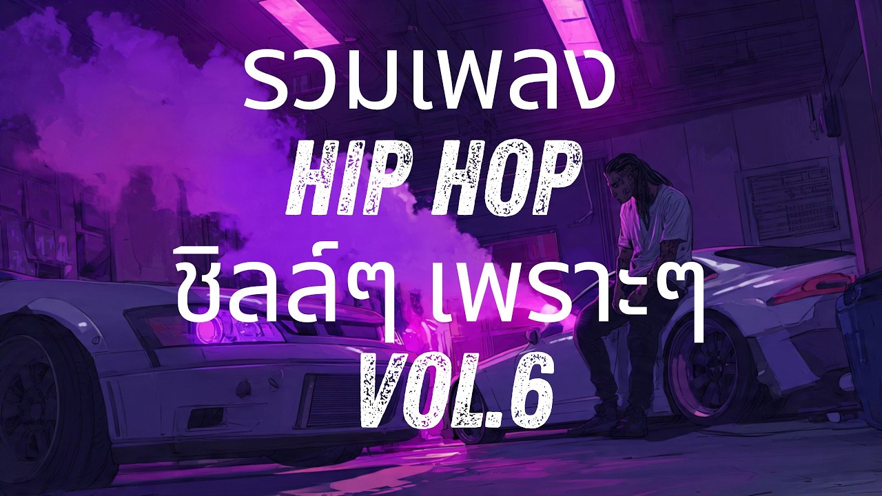 รวมเพลง Hip Hop ชิลล์ๆ Vol. 6 | ทิ้งตัวลงตรงนี้ (ปล่อยควันจางๆ ในคืนเหงา) – Dark City Lo-fi