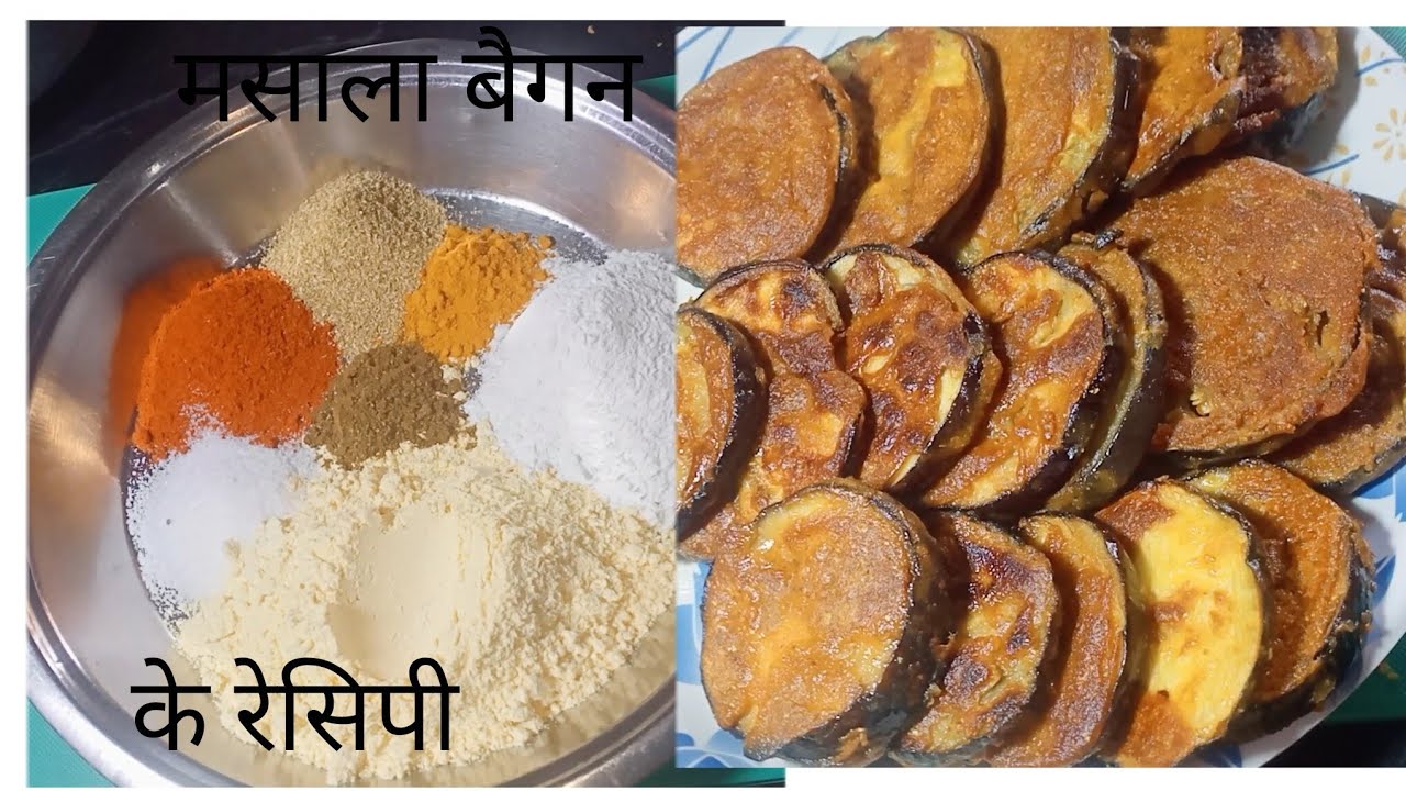 मसाला बैंगन बनाने का आसान तरीका आप कभी नहीं देखे होंगे रेसिपी #subi food corner # baingan recipe