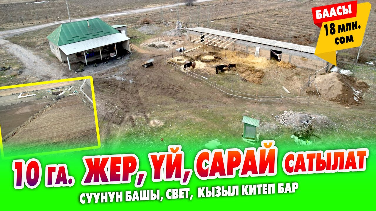 Чоң ЖОЛГО жакын жерден 10 гектар ЖЕР, ҮЙ, САРАЙ сатылат ~ 2 гектар, 3 жылдык малинасы да бар