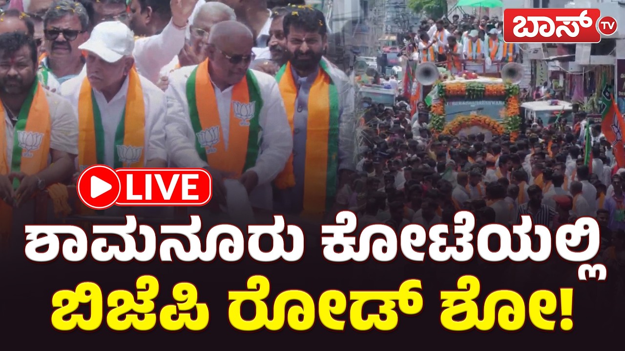 LIVE | Davanagere By Election 2026 | Srinivas Dasacariyappa Nomination | Boss Tv