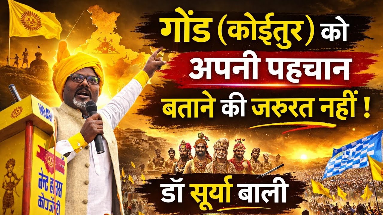 गोंडवाना पावर हाउस से गोंडी कनेक्शन 