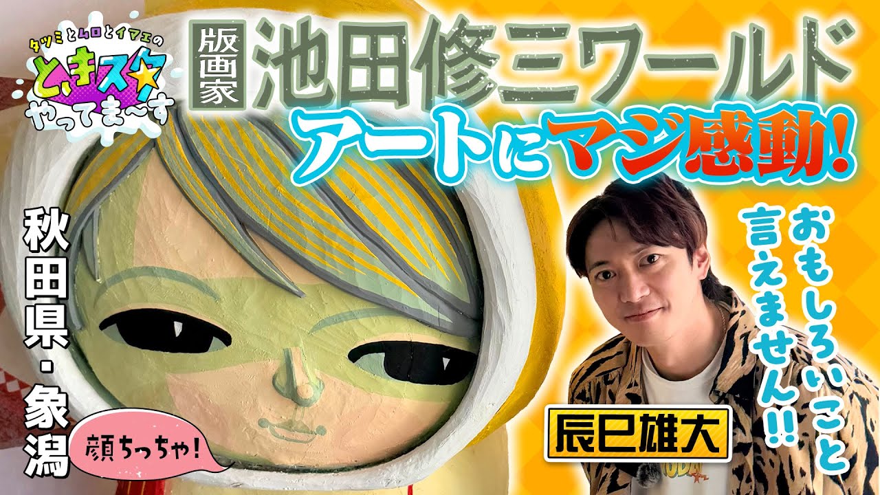 【おもしろいこと言えません】秋田県・象潟　辰巳雄大がアートにマジ感動！版画家・池田修三ワールド