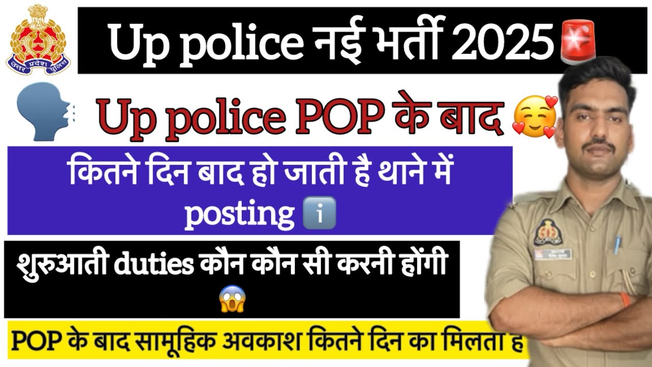 Up police nayi bharti 2025|| POP के कितने दिन बाद होती है नई posting || थाना कब मिलता है ||