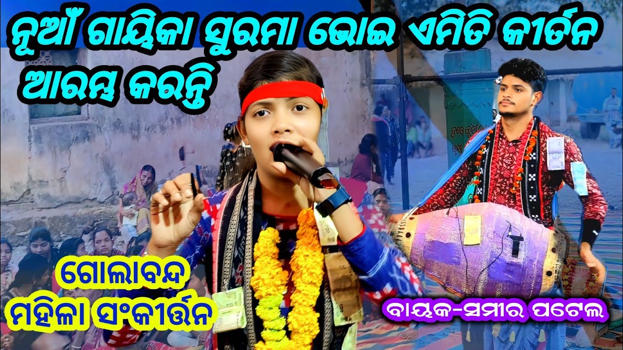 ଏମିତି କୀର୍ତନ ଆରମ୍ଭ କରନ୍ତି ଗୋଲାବନ୍ଦ ମହିଳା ସଂକୀର୍ତ୍ତନ ଦଳ-76090 95878 @ Surama Bhoi #kirtanplanet