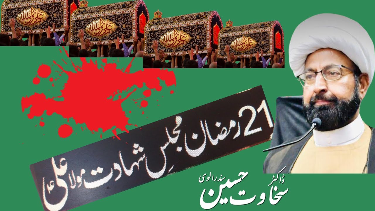 مجلس شہادت امام علی؀ || صعصہ کے چھ سوال || خطیب :۔ ڈاکٹر سخاوت حسین سندرالوی