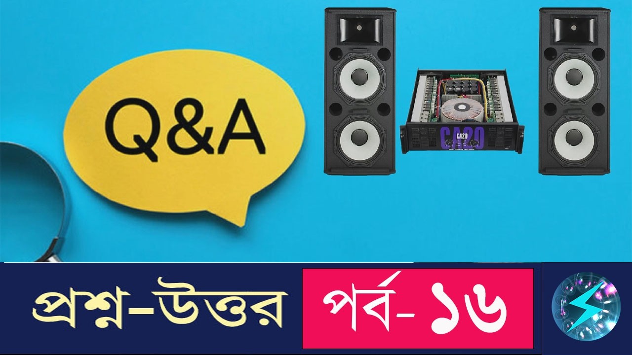 সাউন্ড সিস্টেম প্রশ্ন-উত্তর পর্ব-১৬