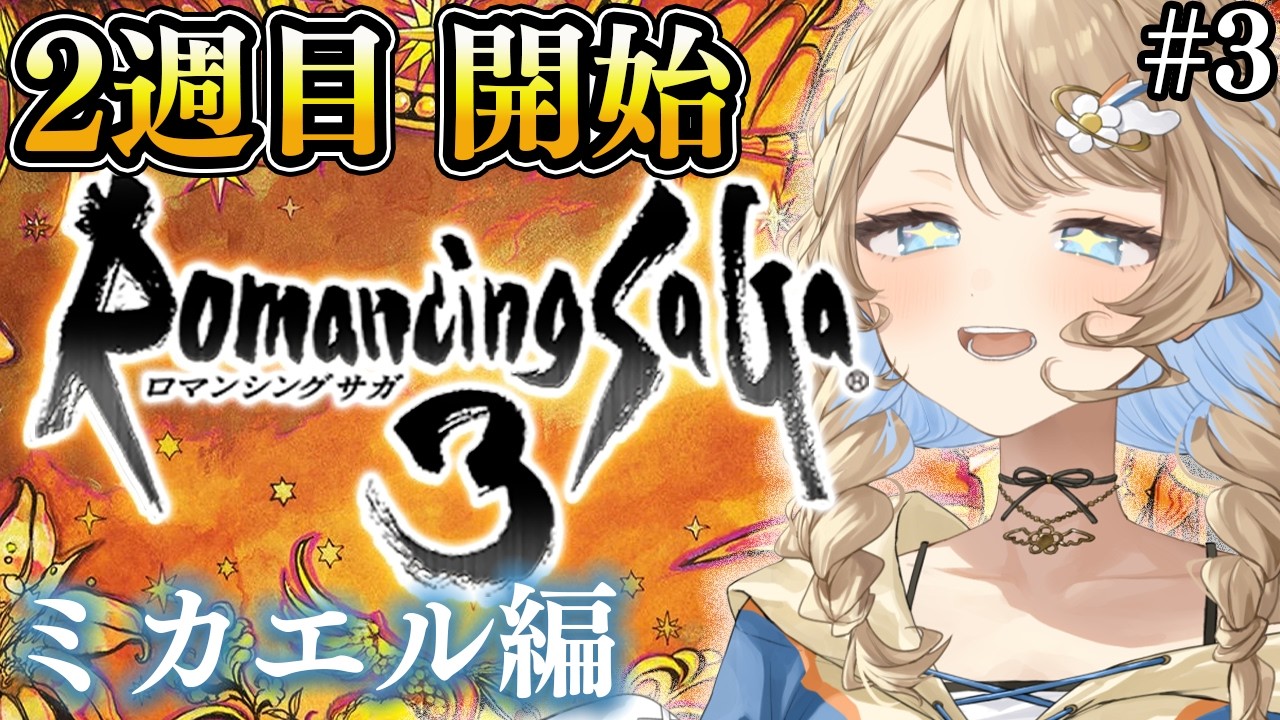 【ロマンシング サガ3 / #朝活  】Romancing Saga3❣ 今日もロマサガ楽しむ✌　【 羽仁まぬか / ステララボ 】　※ネタバレあり