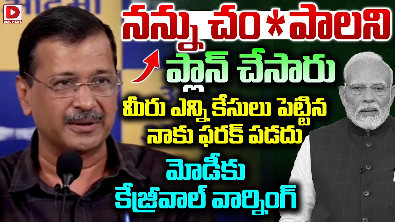 నన్ను చం*పాలని ప్లాన్ చేసారు  మీరు ఎన్ని కేసులు పెట్టిన  నాకు ఫరక్ పడదు | Kejriwal's warning to Modi